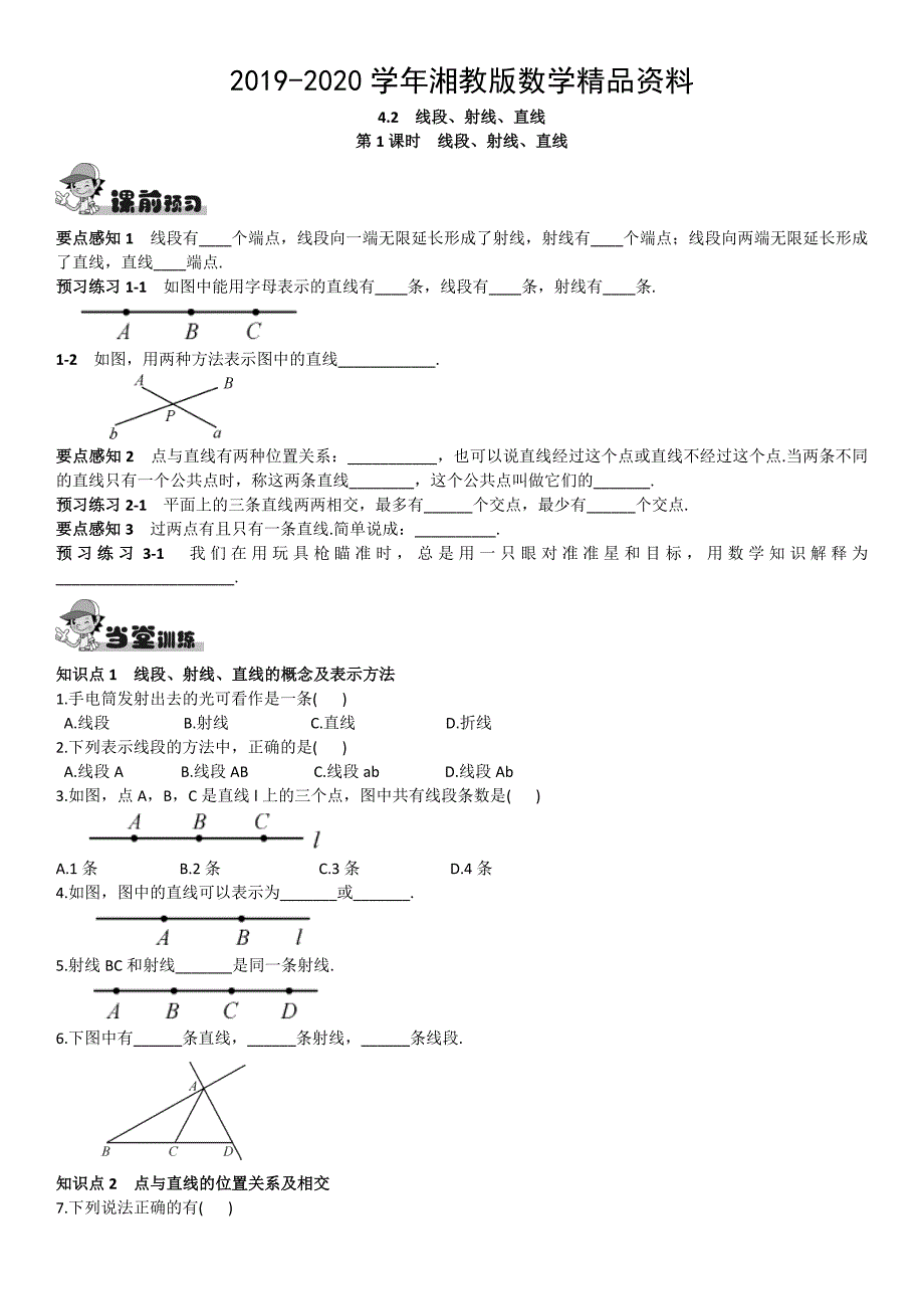 2020【湘教版】八年级上册数学：4.2第1课时线段、射线、直线_第1页