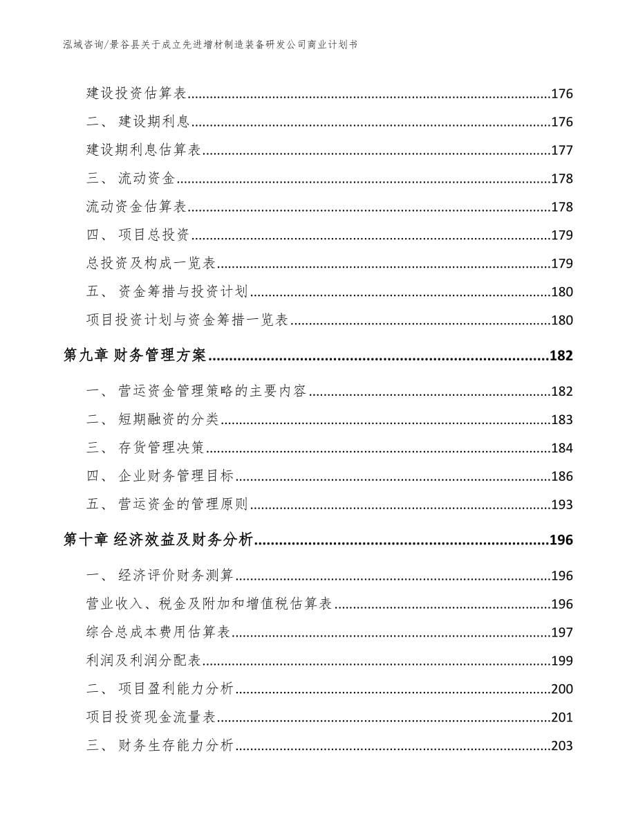 景谷县关于成立先进增材制造装备研发公司商业计划书【参考范文】_第5页