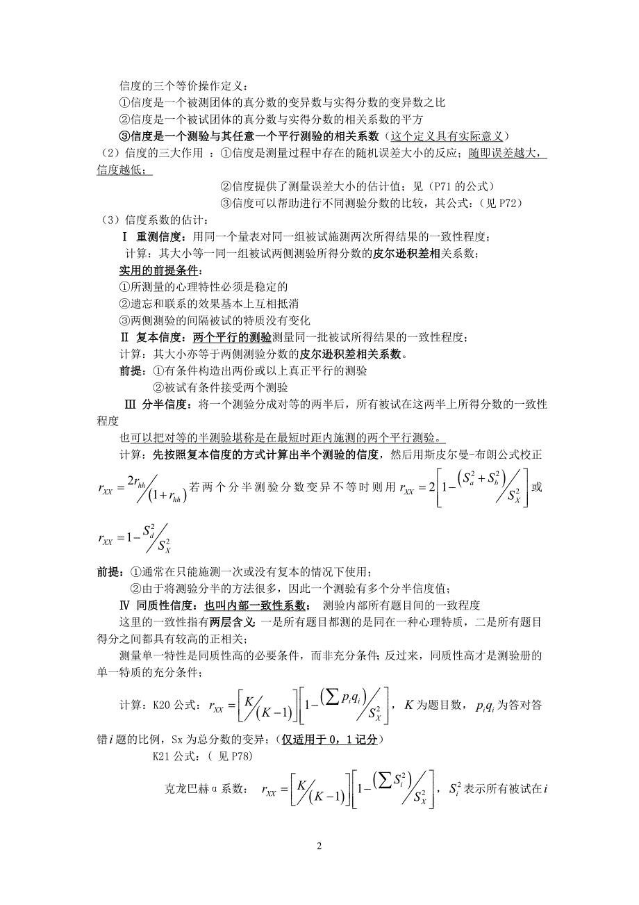 戴海琦版心理测量学重难点考点归纳整理1.doc_第2页