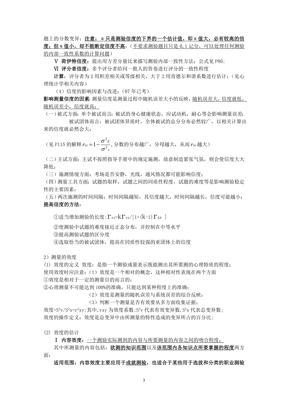 戴海琦版心理测量学重难点考点归纳整理1.doc_第3页