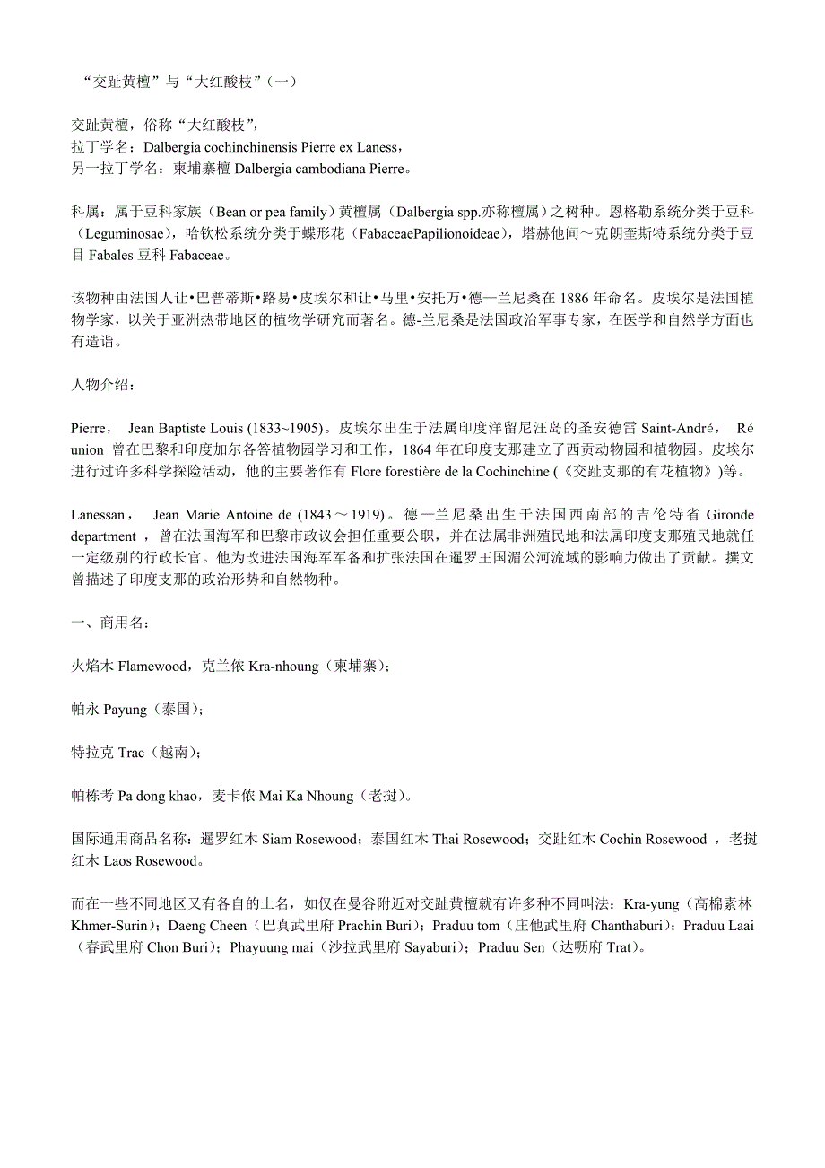 “交趾黄檀”与“大红酸枝”.doc_第1页