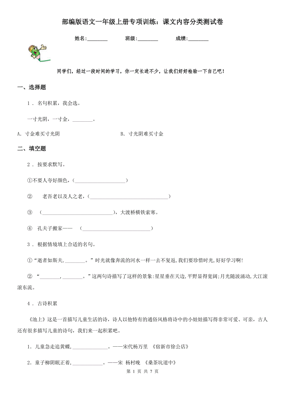 部编版语文一年级上册专项训练：课文内容分类测试卷_第1页