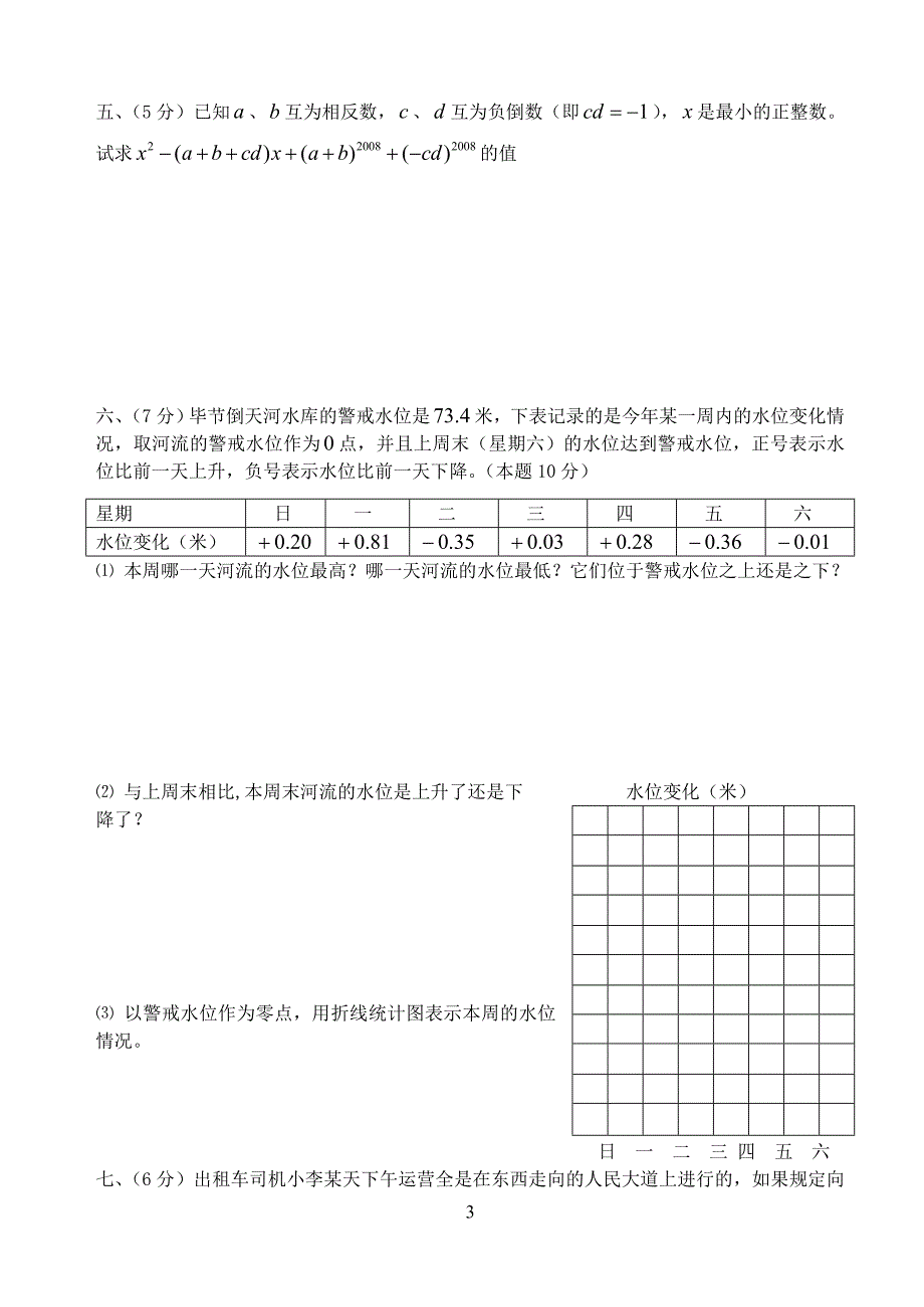 七年级数学《有理数及其运算》单元测试卷_第3页