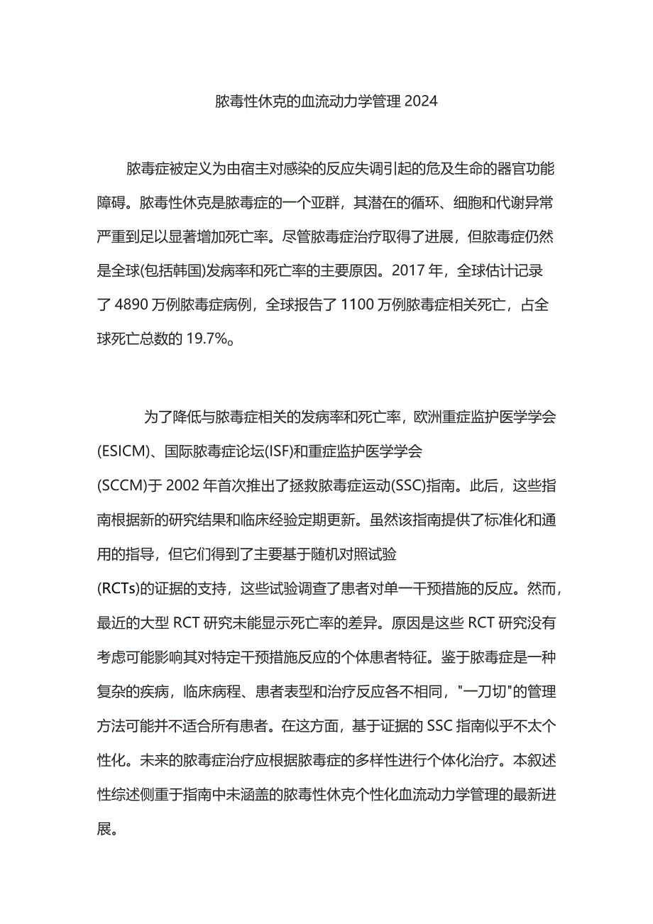 脓毒性休克的血流动力学管理2024_第1页