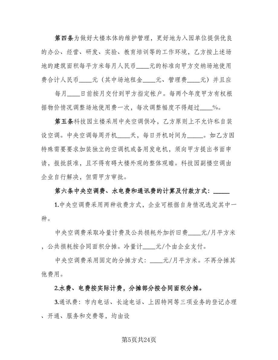 办公场地租赁合同律师版（七篇）.doc_第5页