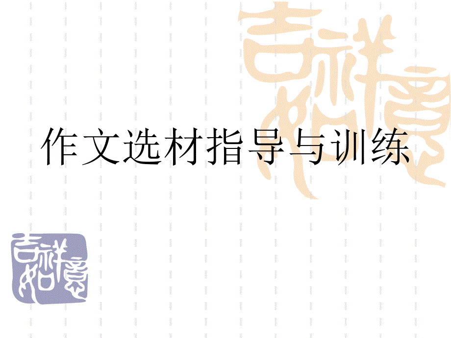 作文选材指导与训练_第1页