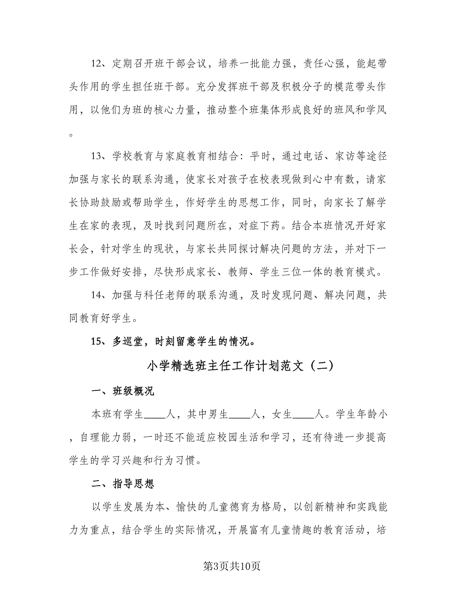 小学精选班主任工作计划范文（三篇）.doc_第3页