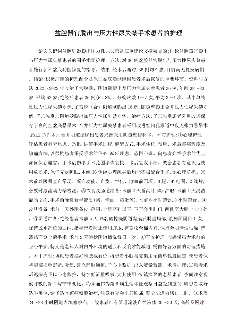 盆腔器官脱出与压力性尿失禁手术患者的护理_第1页