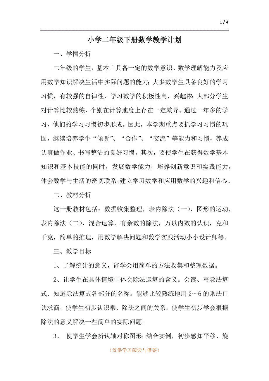 小学二年级下册数学教学计划_第1页