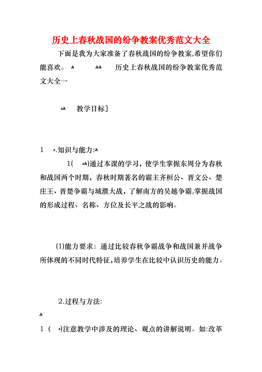 历史上春秋战国的纷争教案优秀_第1页