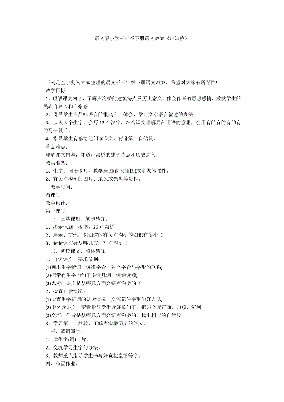 语文版小学三年级下册语文教案《卢沟桥》_第1页