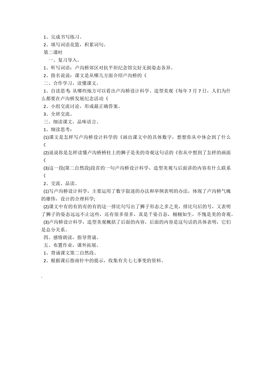 语文版小学三年级下册语文教案《卢沟桥》_第2页