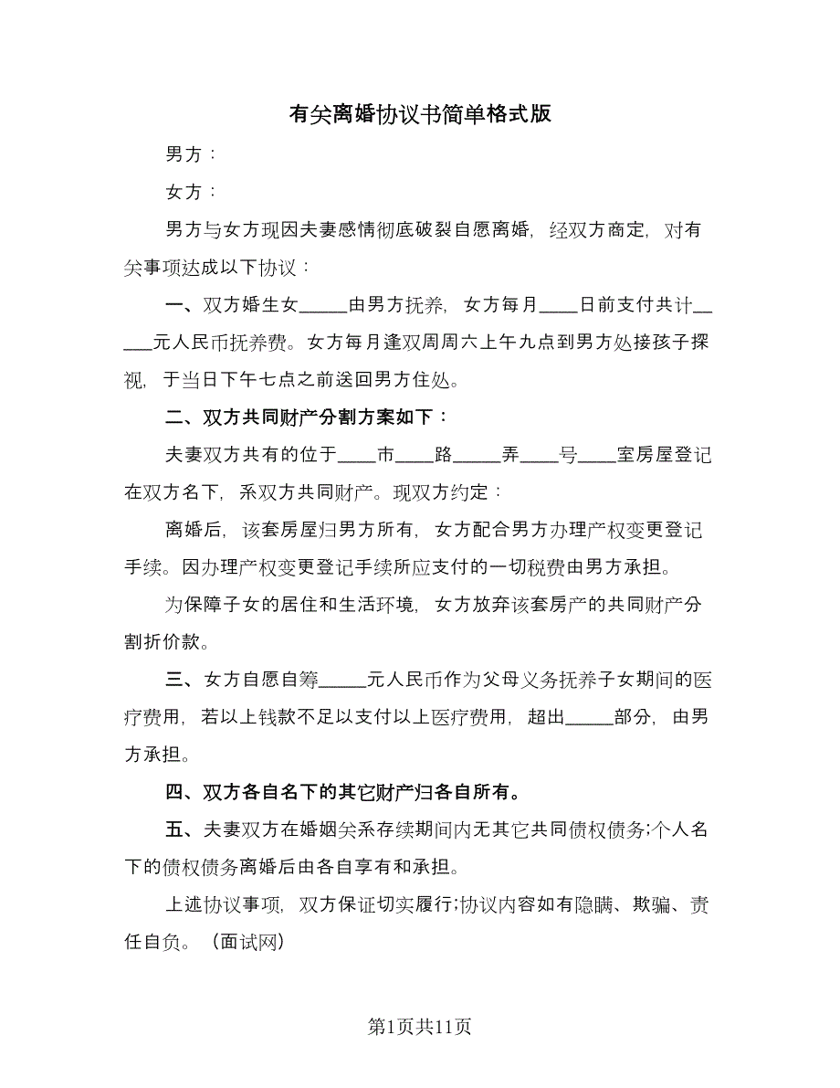 有关离婚协议书简单格式版（六篇）.doc_第1页