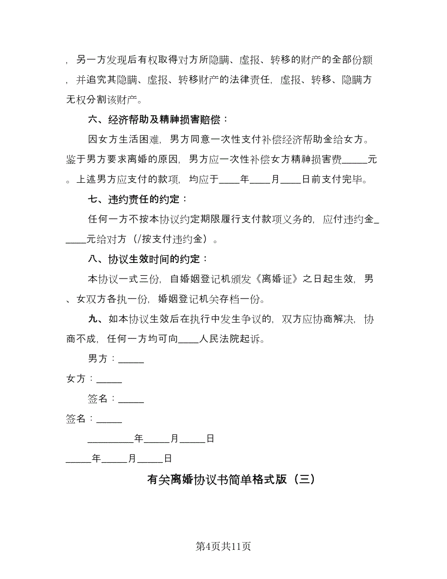 有关离婚协议书简单格式版（六篇）.doc_第4页