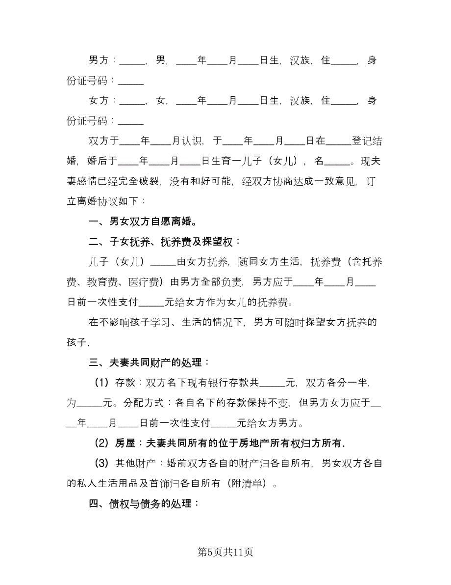 有关离婚协议书简单格式版（六篇）.doc_第5页