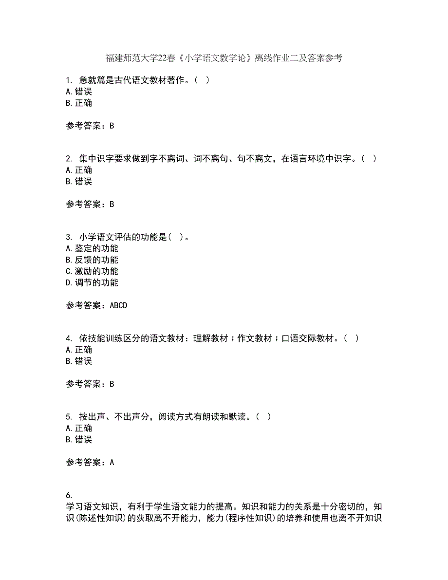 福建师范大学22春《小学语文教学论》离线作业二及答案参考19_第1页