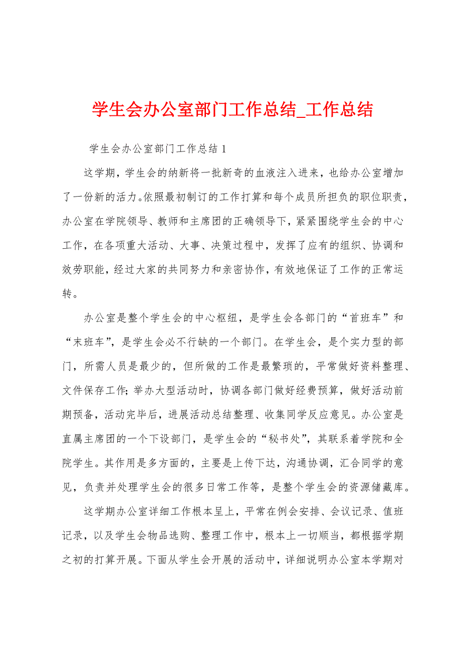 学生会办公室部门工作总结.docx_第1页