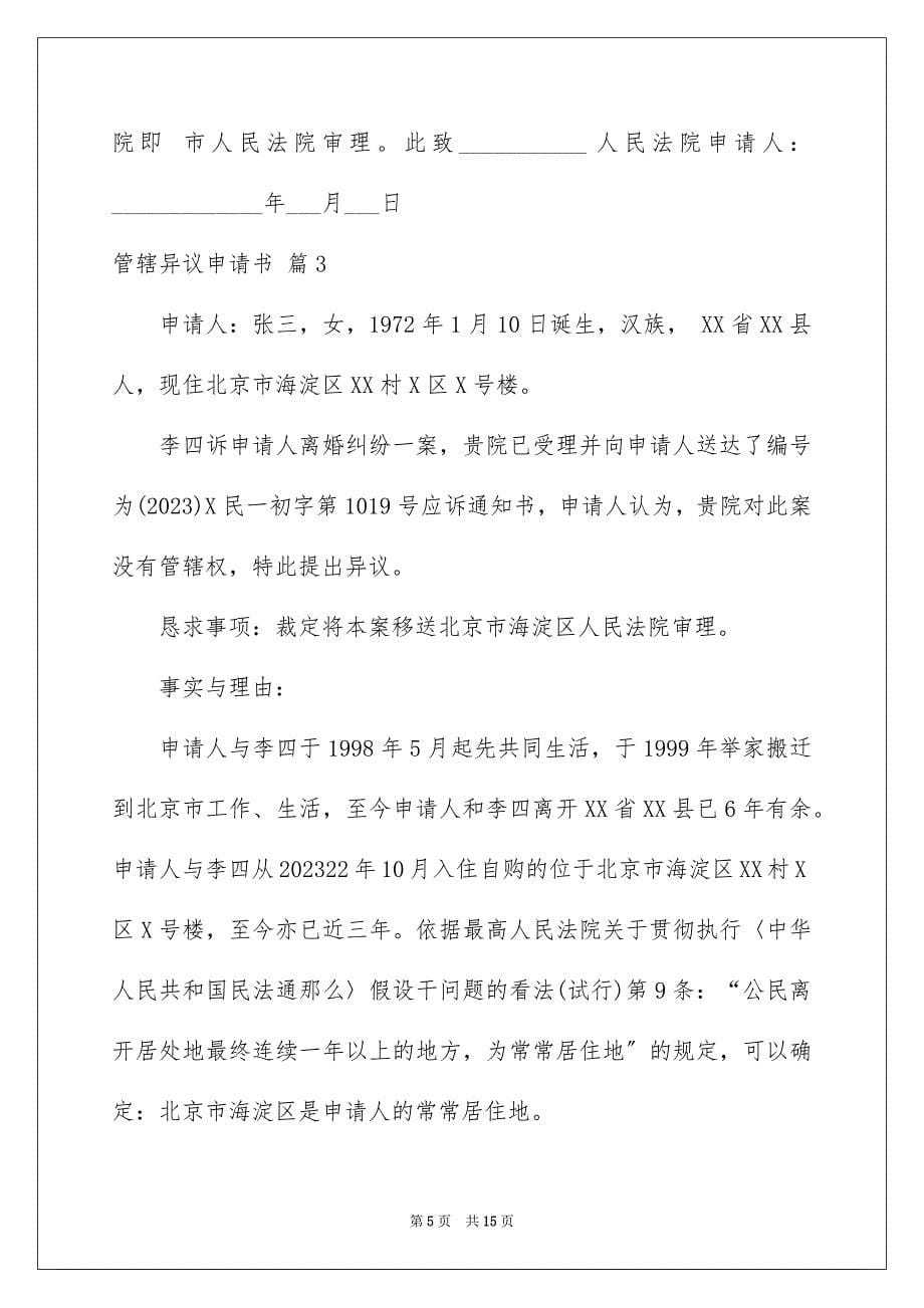 2023年管辖异议申请书15范文.docx_第5页