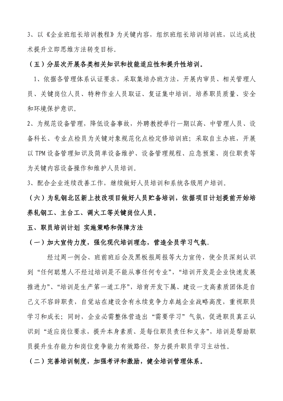 轧钢厂全员培训专题计划专项方案.doc_第3页