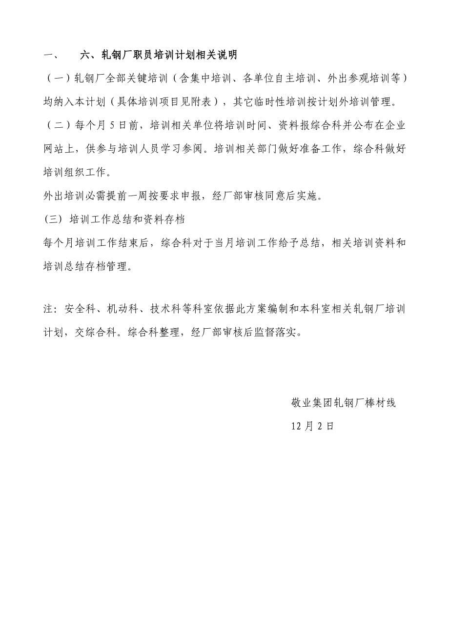 轧钢厂全员培训专题计划专项方案.doc_第5页