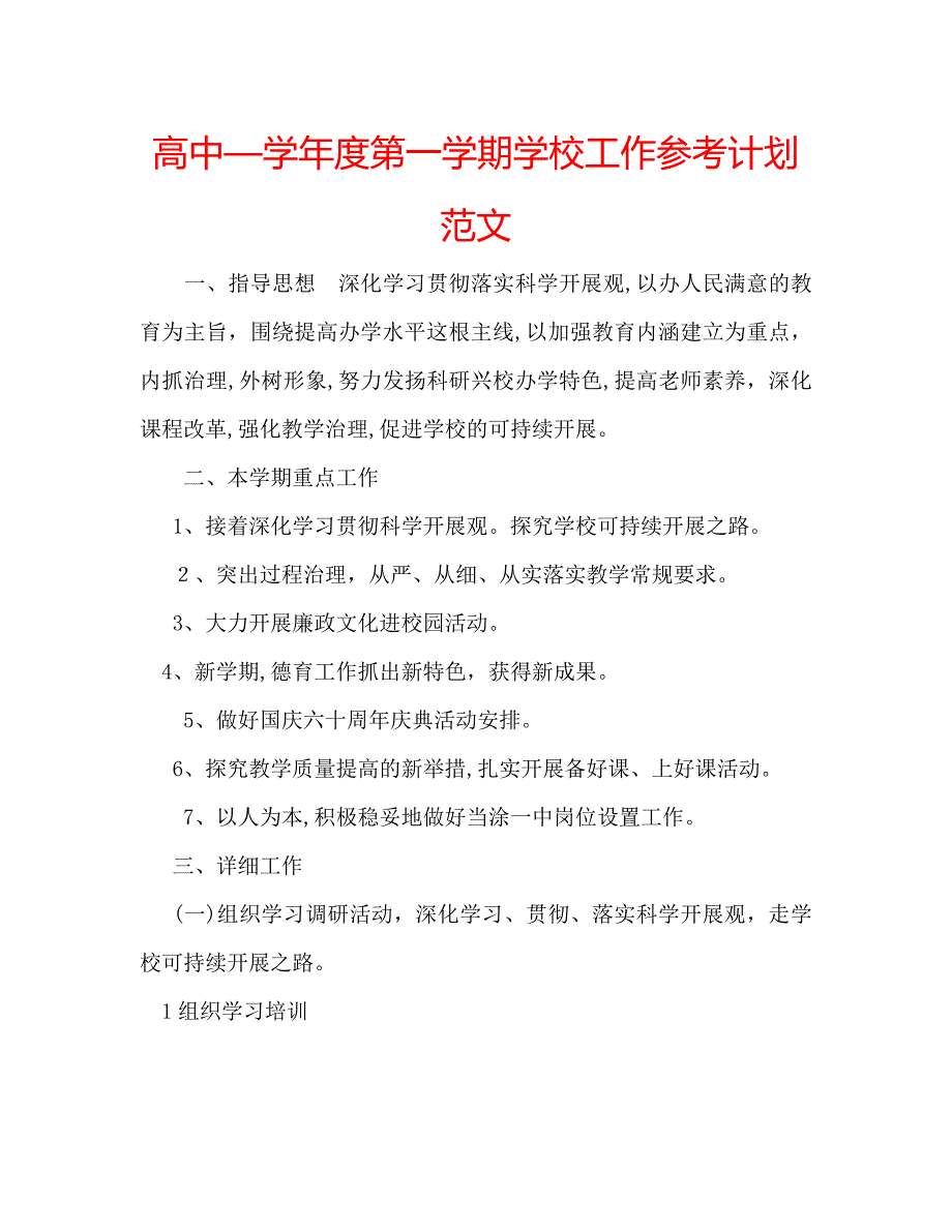 高中第一学期学校工作计划范文_第1页