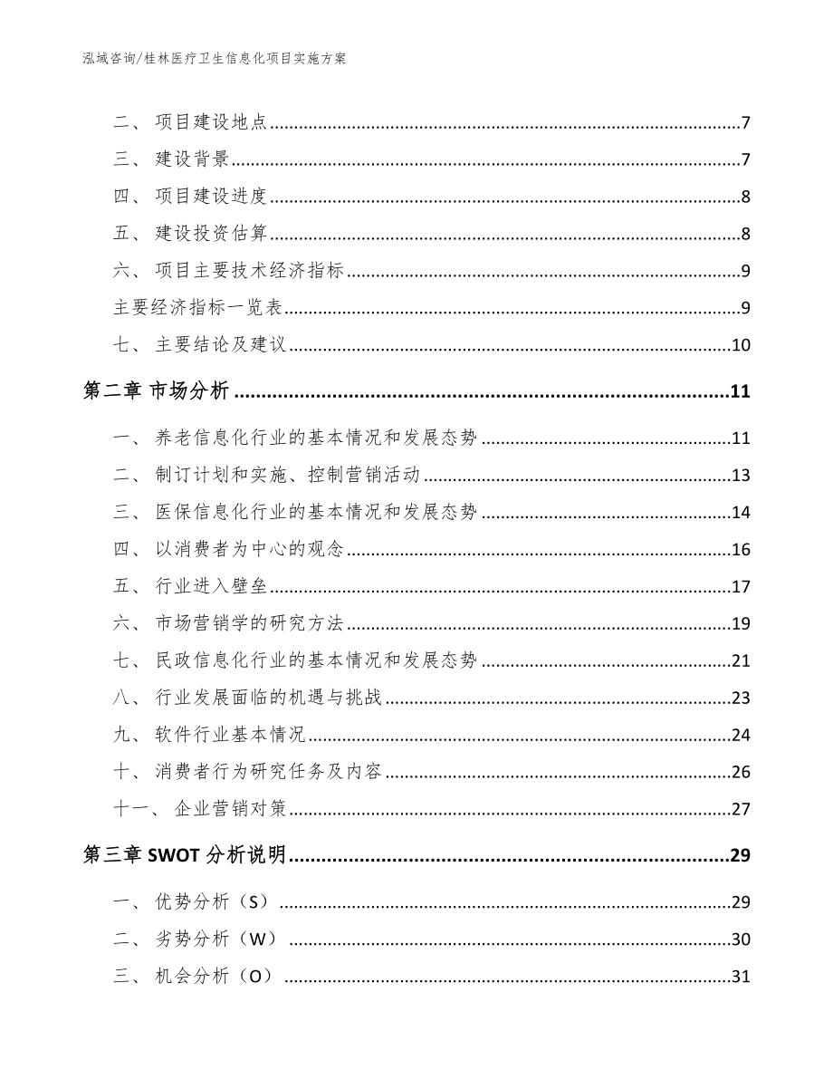 桂林医疗卫生信息化项目实施方案范文_第3页