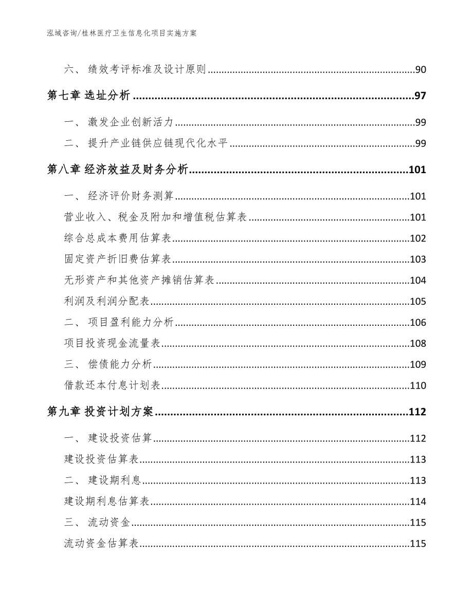 桂林医疗卫生信息化项目实施方案范文_第5页