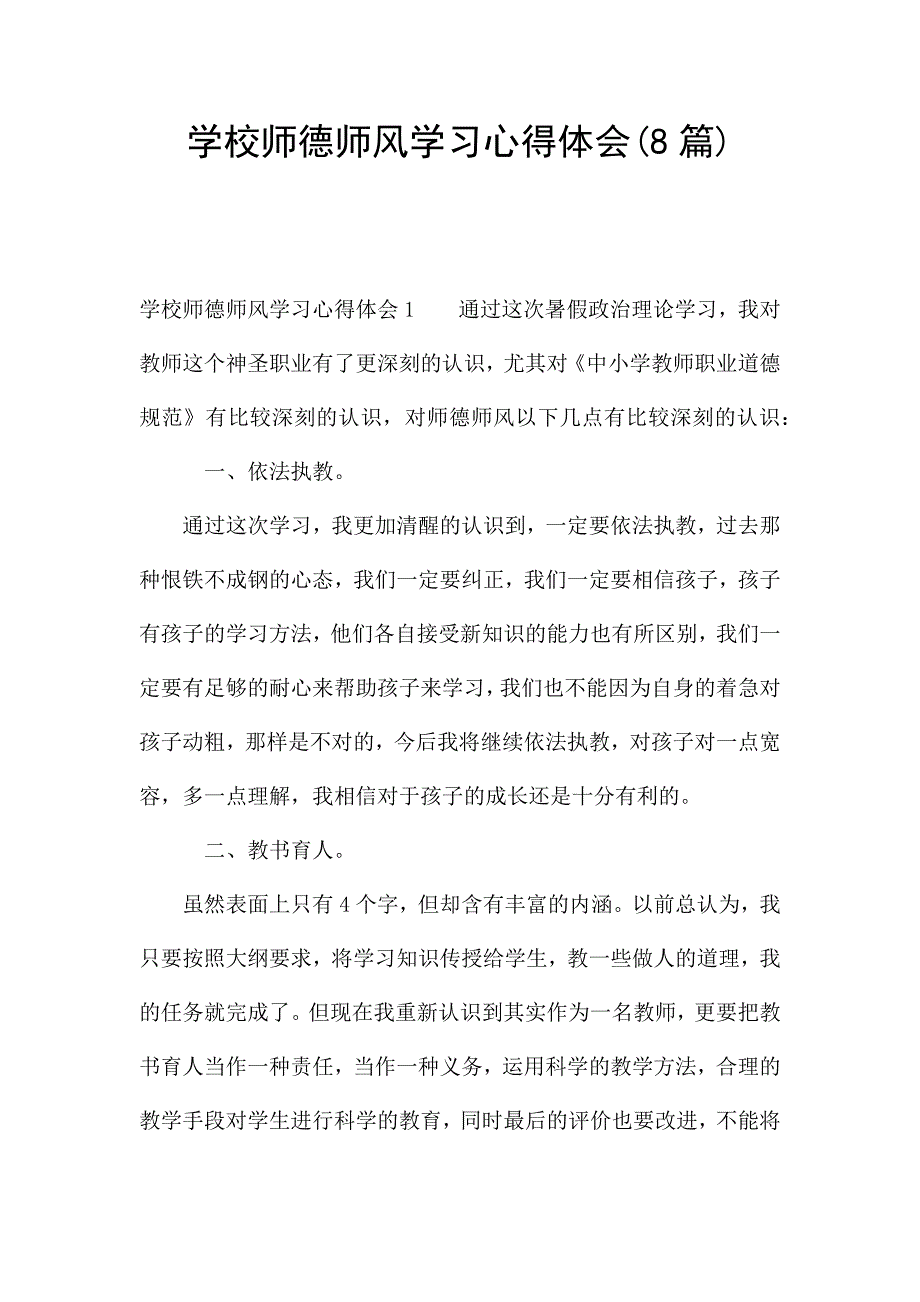 学校师德师风学习心得体会(8篇).docx_第1页