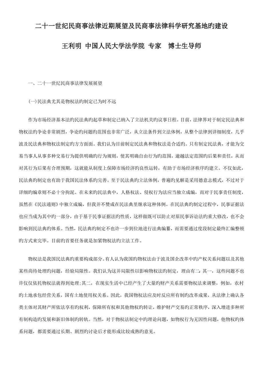 的建设世纪民商事法律近期展望及民商事法律科学研究基地_第1页