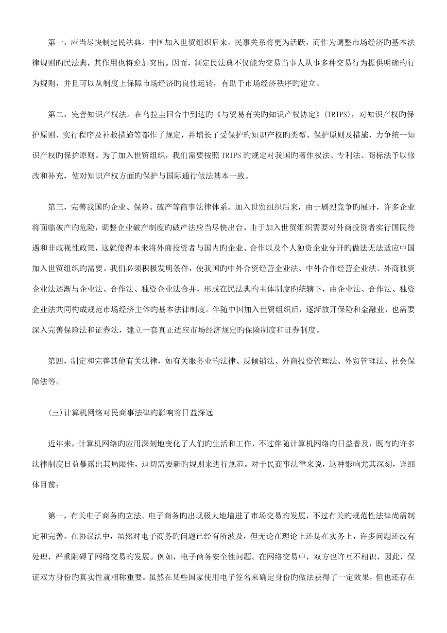 的建设世纪民商事法律近期展望及民商事法律科学研究基地_第3页