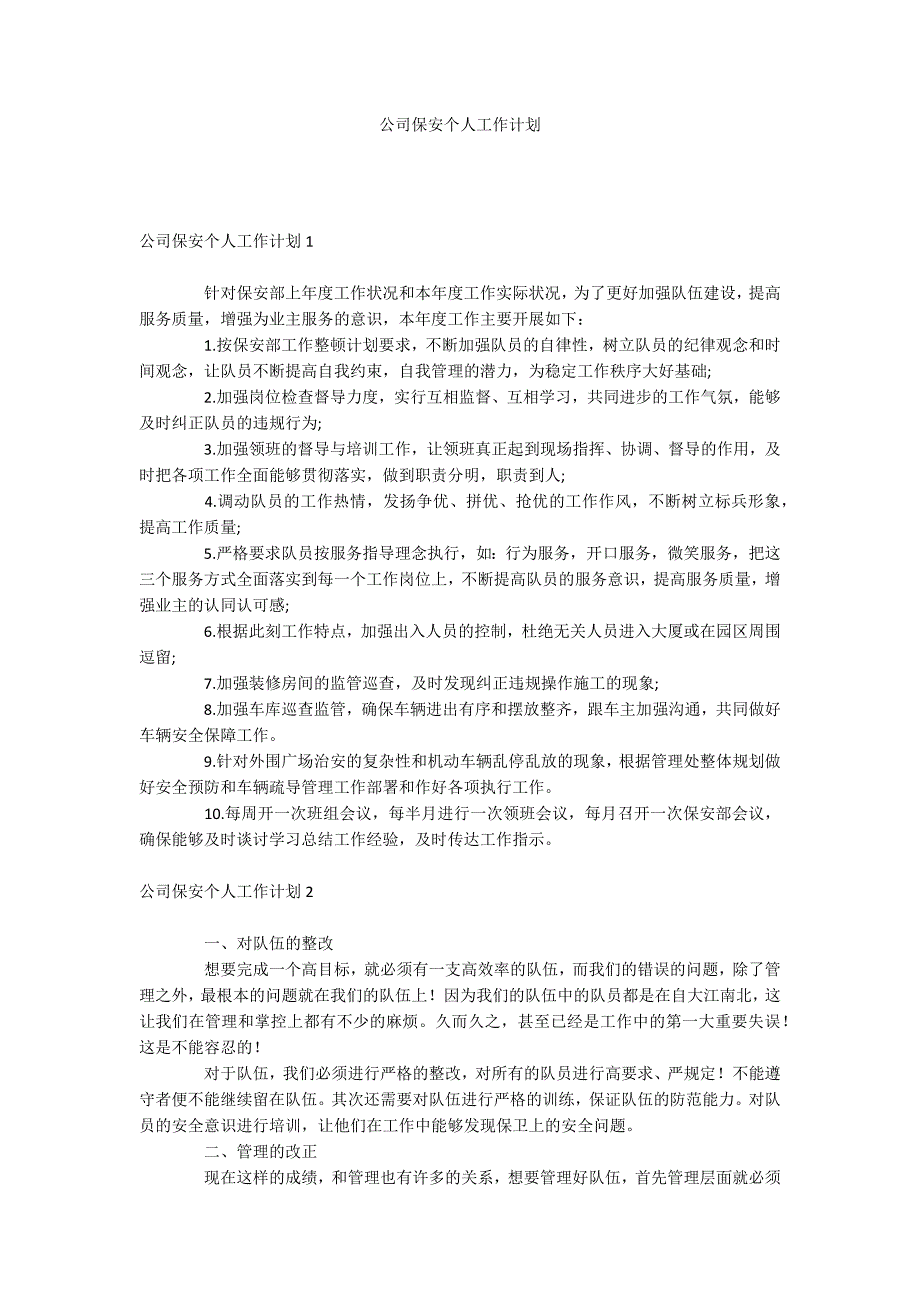 公司保安个人工作计划_第1页