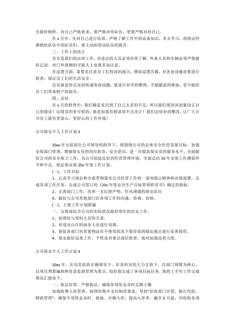 公司保安个人工作计划_第2页