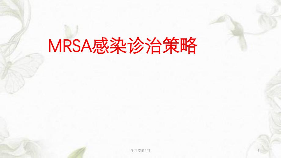 MRSA感染诊治策略ppt课件_第1页