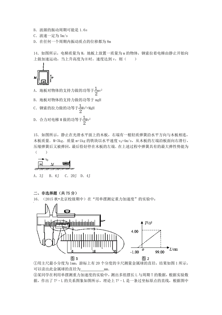 北京市苹果园中学2016届高三物理上学期期中试题含解析_第4页