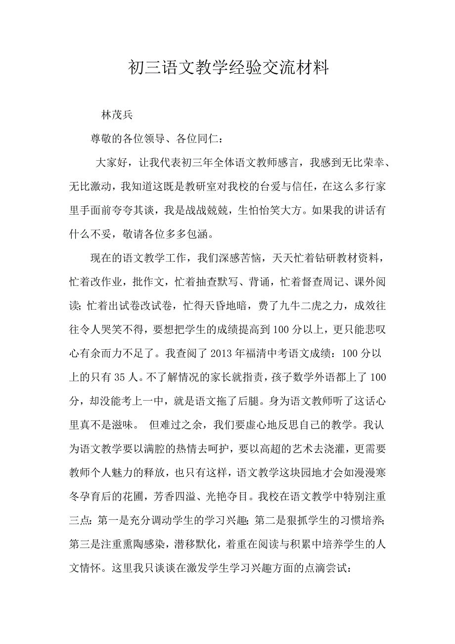 初三语文教学经验交流材料_第1页