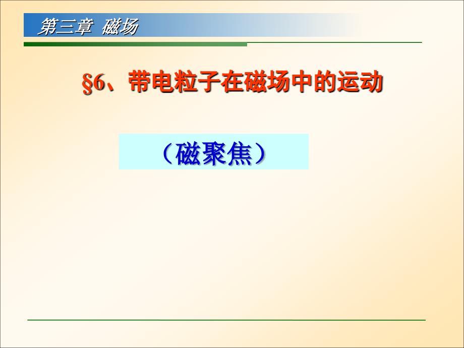 带电粒子在磁场中的运动磁聚焦_第1页