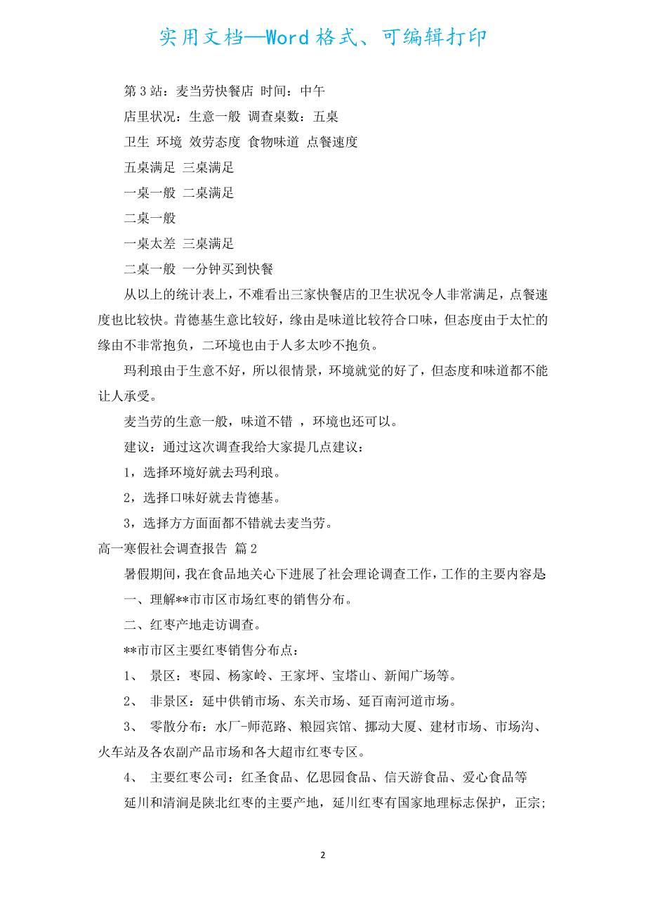 高一寒假社会调查报告（汇编8篇）.docx_第2页