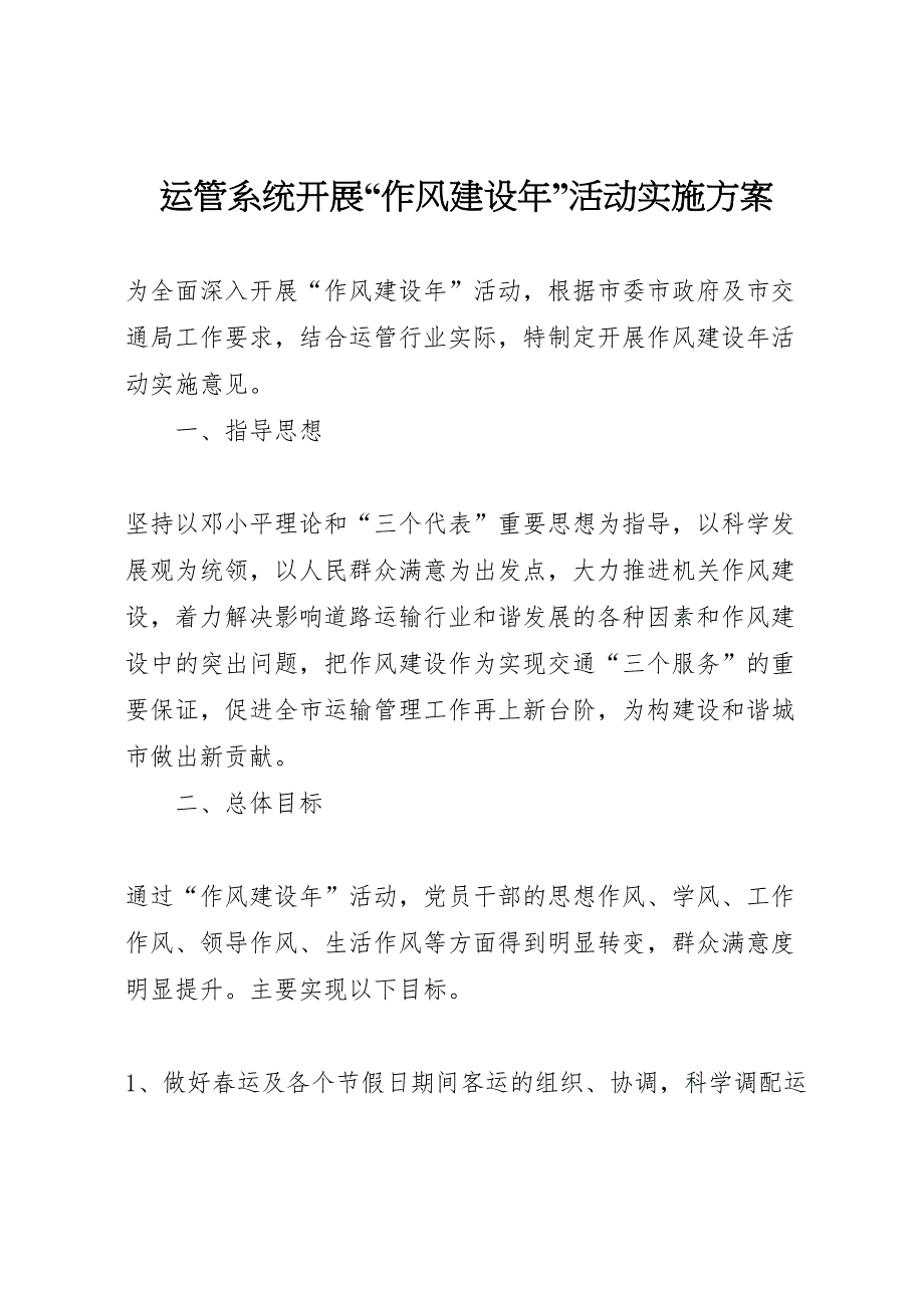 运管系统开展作风建设年活动实施方案_第1页