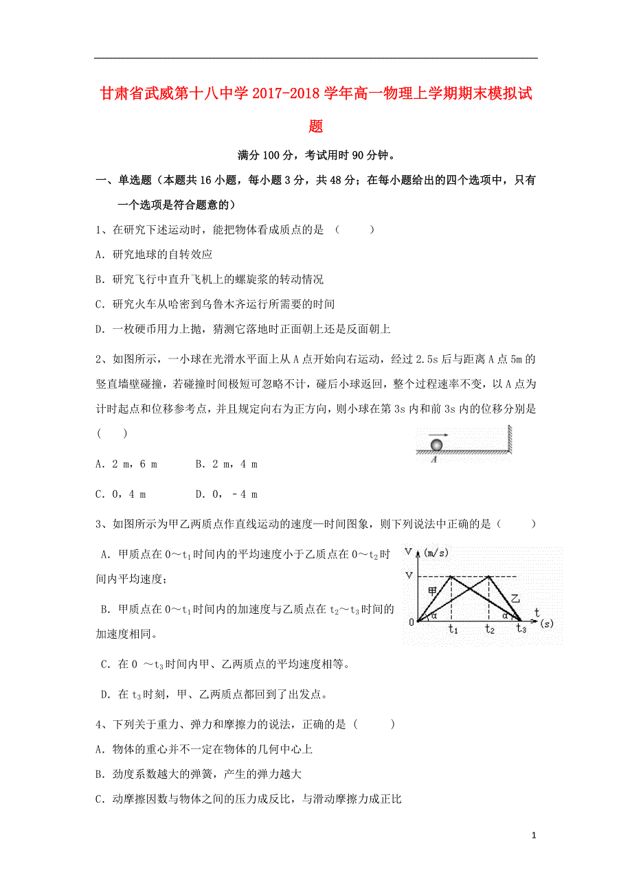 甘肃省武威第十八中学2017-2018学年高一物理上学期期末模拟试题_第1页