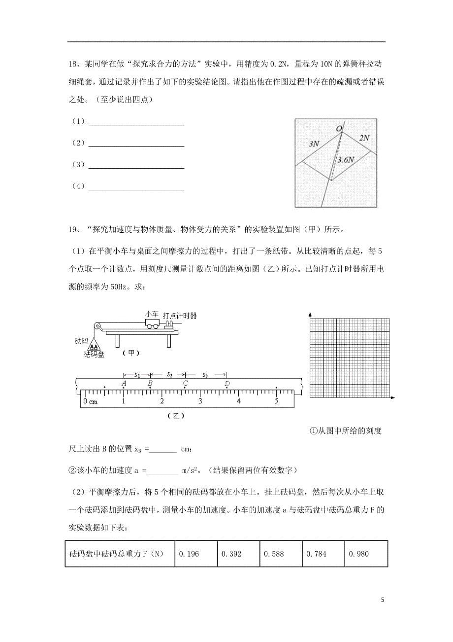 甘肃省武威第十八中学2017-2018学年高一物理上学期期末模拟试题_第5页