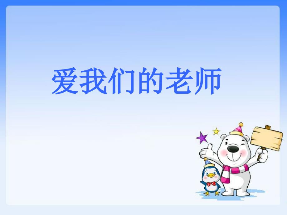 三年级上册品德课件32 爱我们的老师∣首师大版北京(共18张PPT)_第1页