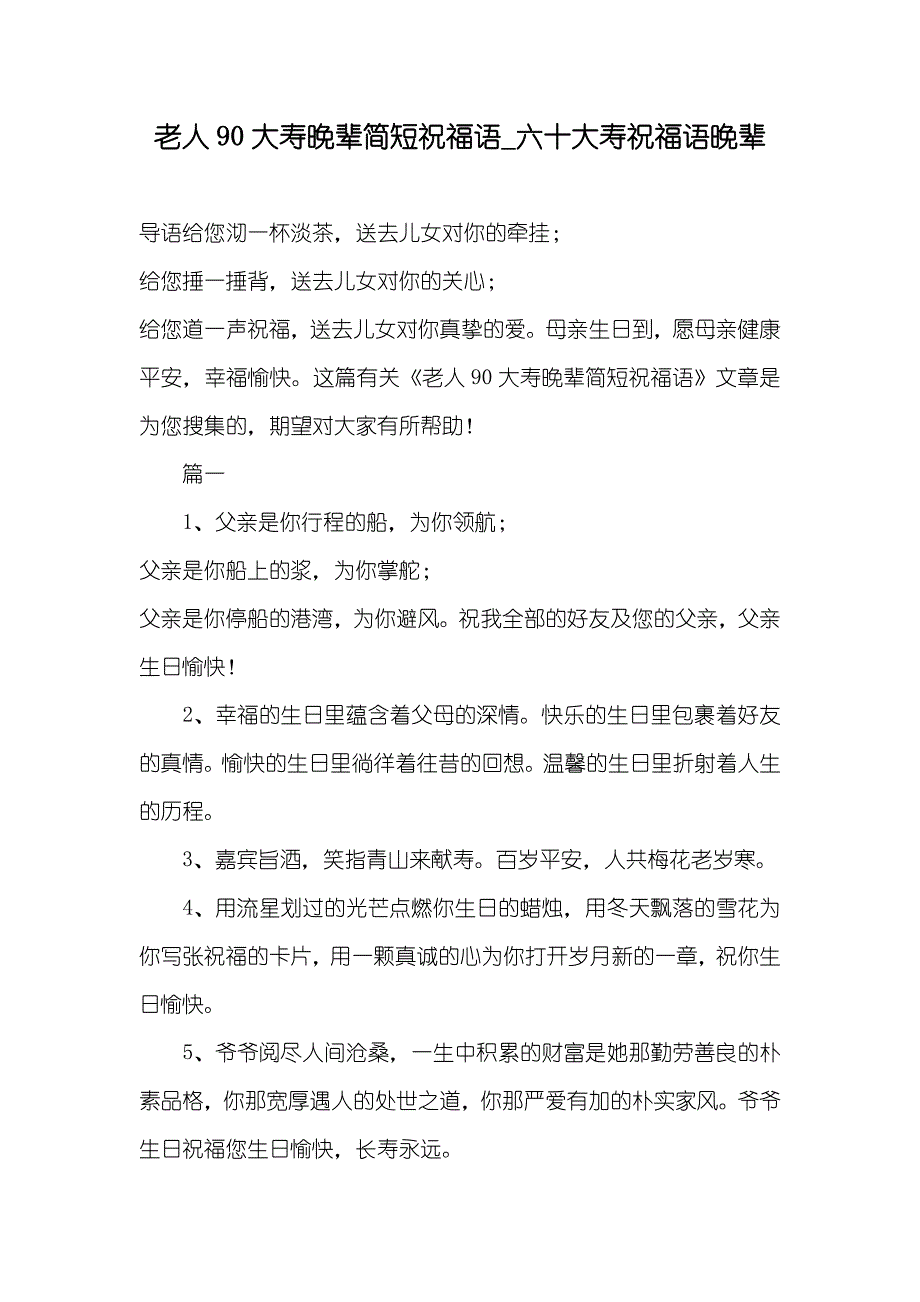 老人90大寿晚辈简短祝福语_六十大寿祝福语晚辈_第1页