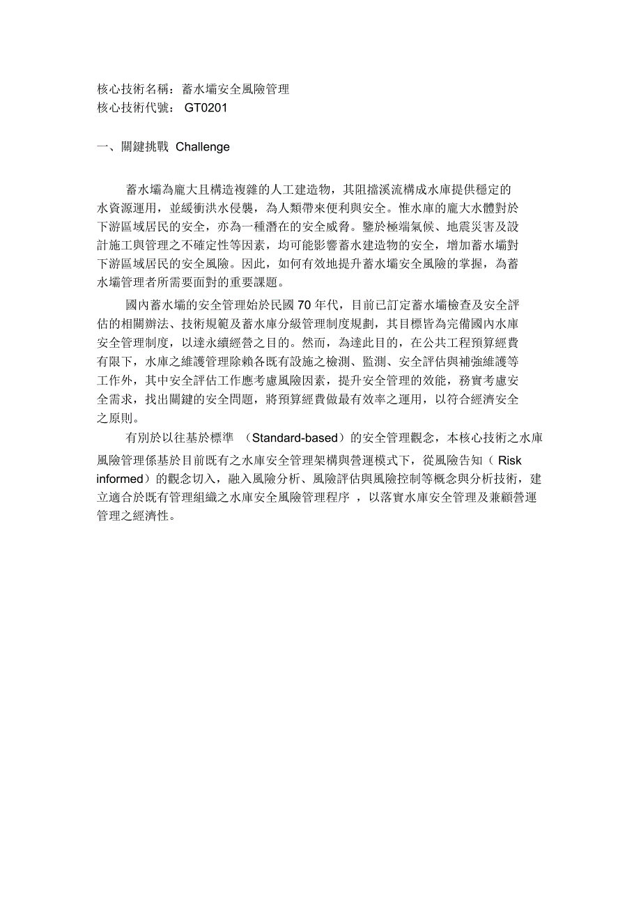 蓄水坝安全风险管理-中兴顾问社-财团法人中兴工程顾问社_第1页