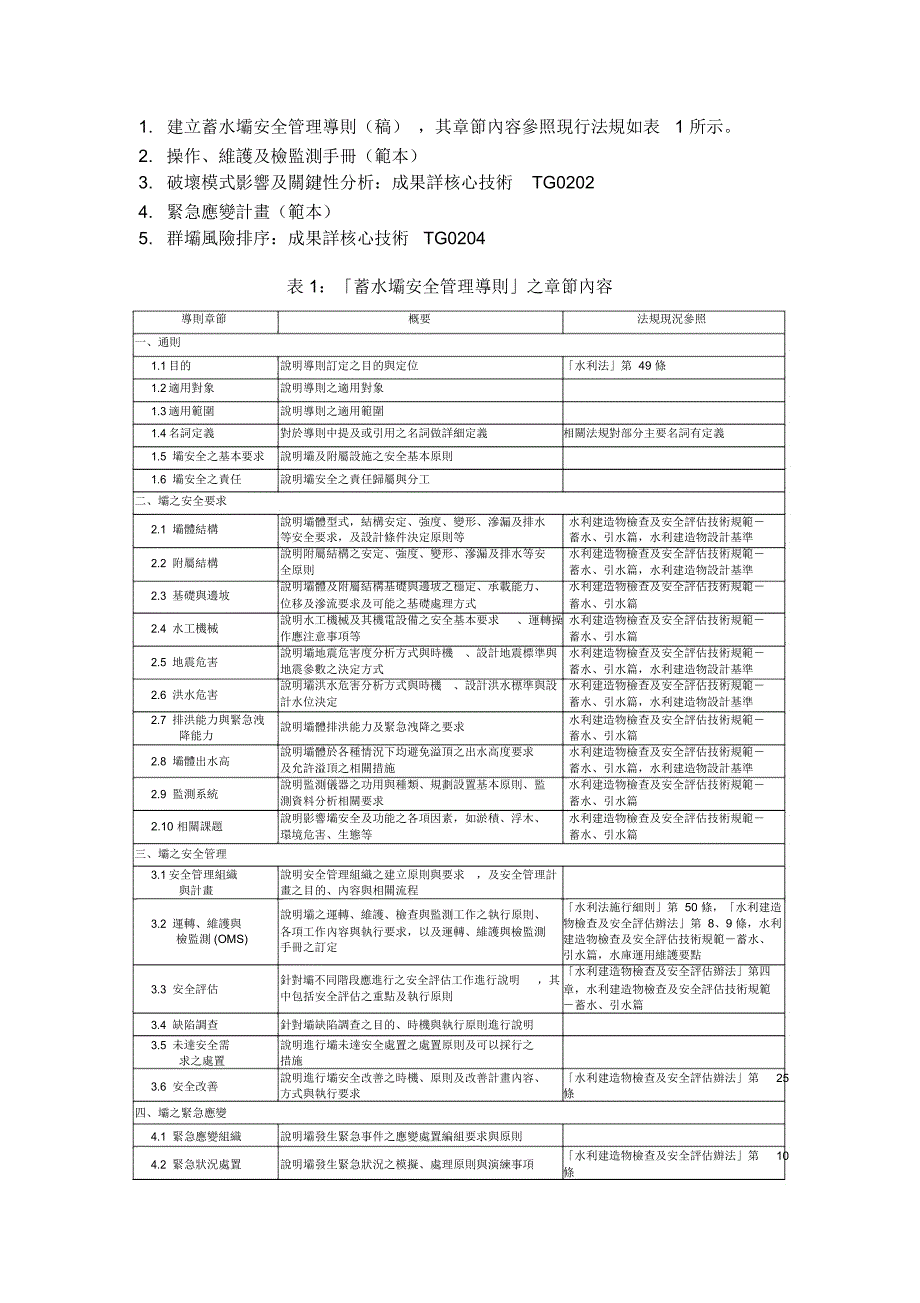 蓄水坝安全风险管理-中兴顾问社-财团法人中兴工程顾问社_第4页