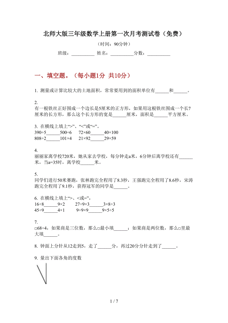 北师大版三年级数学上册第一次月考测试卷(免费).doc_第1页