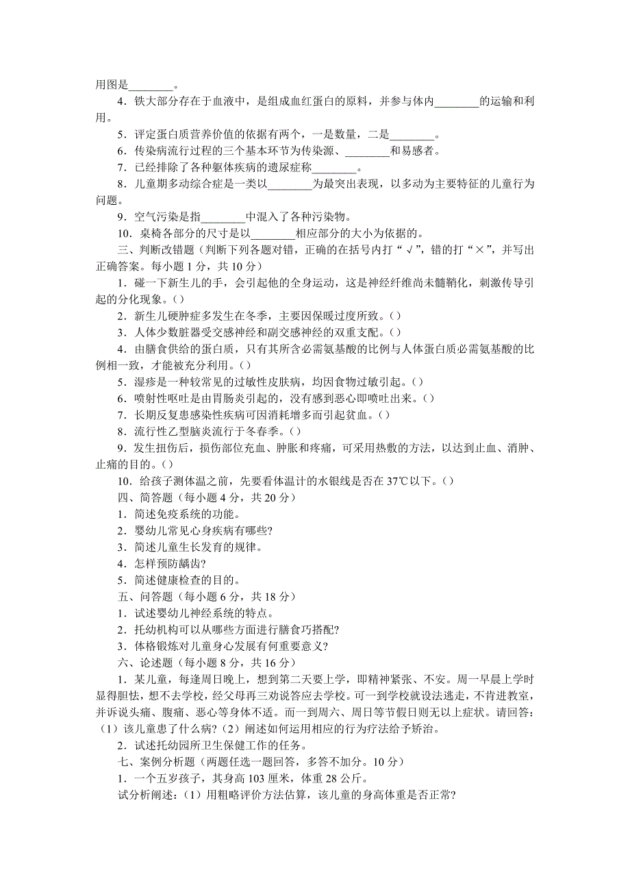 幼儿学前卫生学试题及答案 (2)_第3页