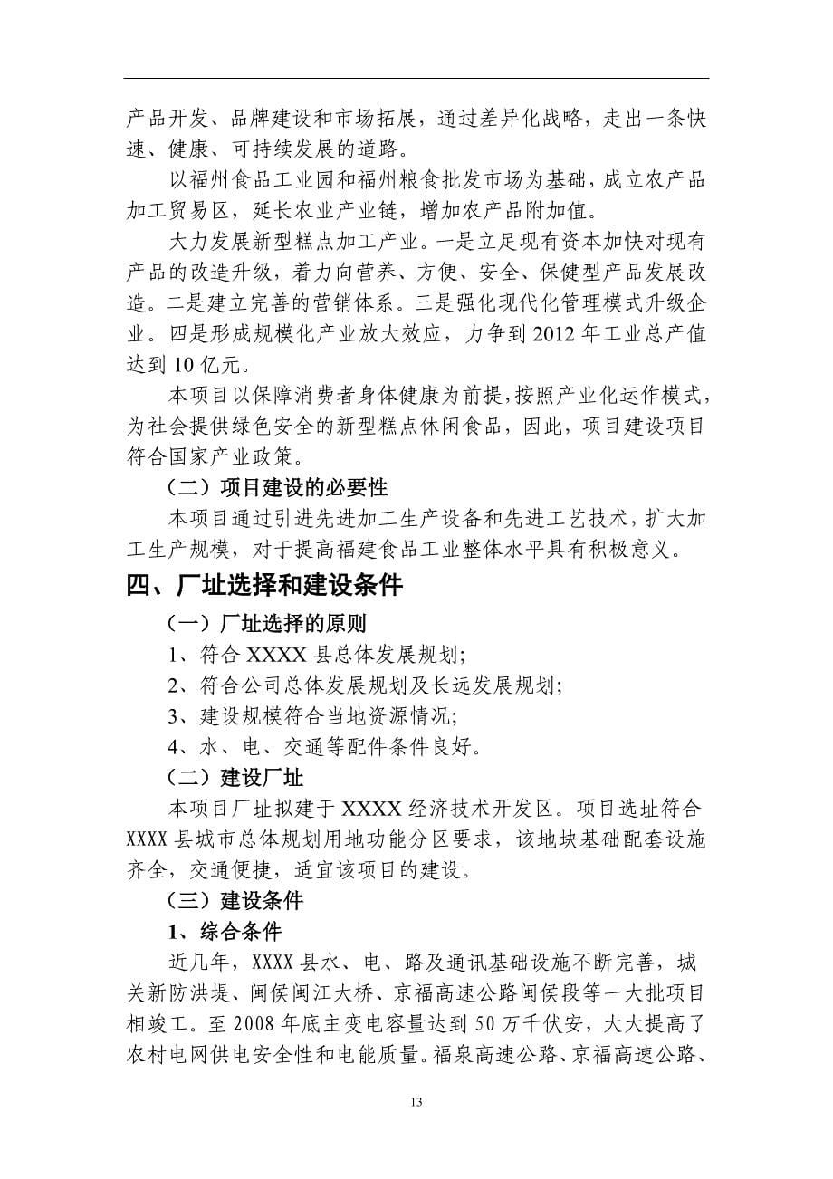 休闲系列食品项目可行性报告（天选打工人）.docx_第5页