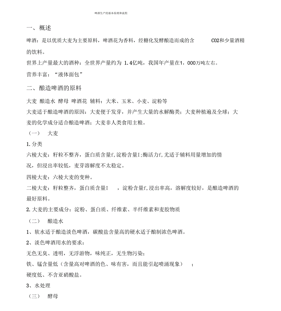 啤酒生产的基本原理和流程_第1页