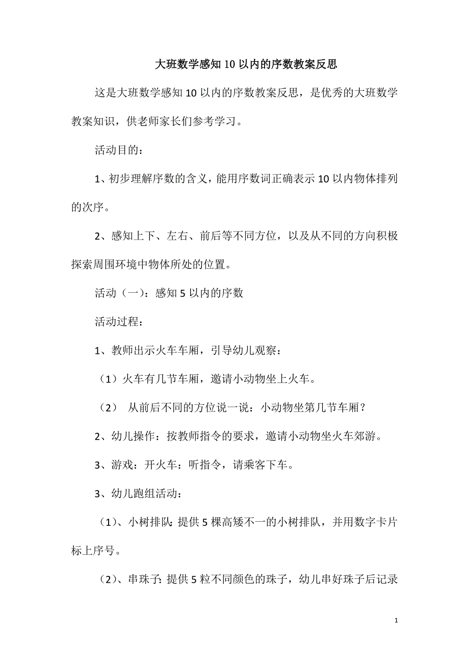 大班数学感知10以内的序数教案反思_第1页