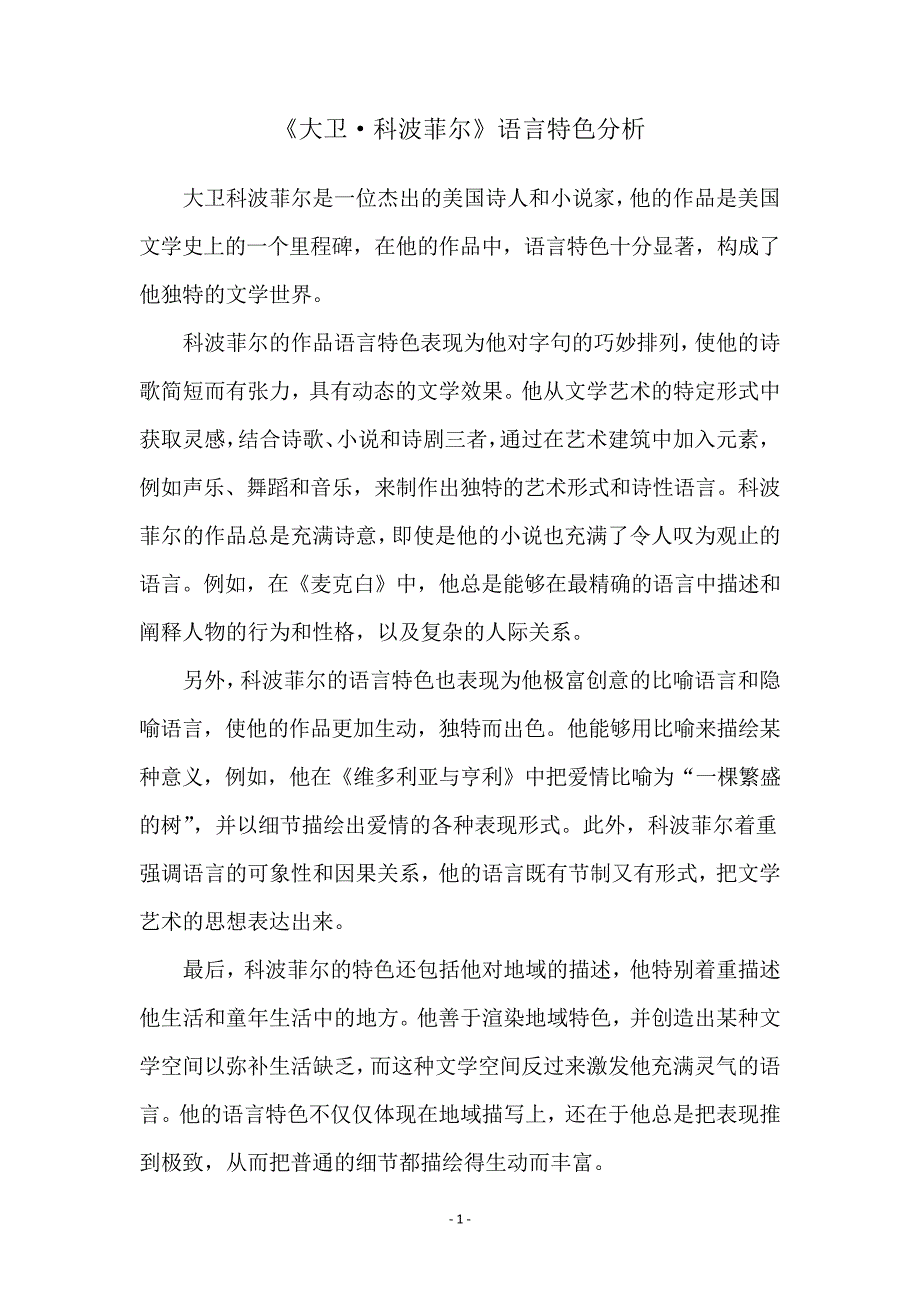 《大卫&#183;科波菲尔》语言特色分析_第1页